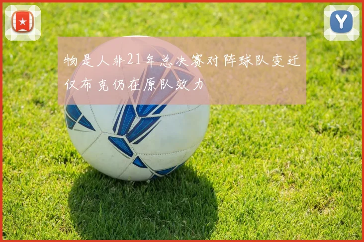 物是人非21年总决赛对阵球队变迁仅布克仍在原队效力
